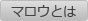 マロウとは